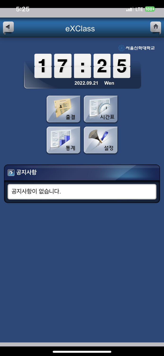 서울신학대학교 전자출결 학생용