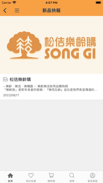 松佶樂齡購 screenshot-3