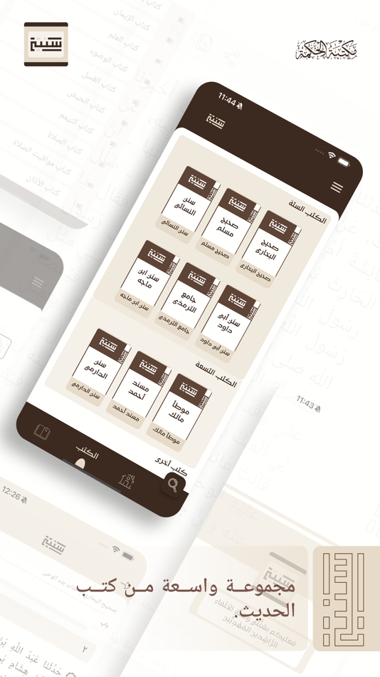 #3. سُنتي - مكتبة الحكمة (iOS) Podle: Hawazen Mahmood