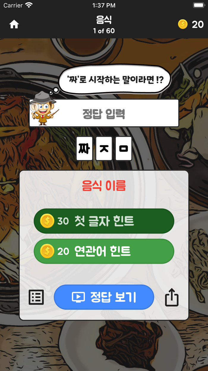 초성탐정 - 글자 도둑을 잡아라