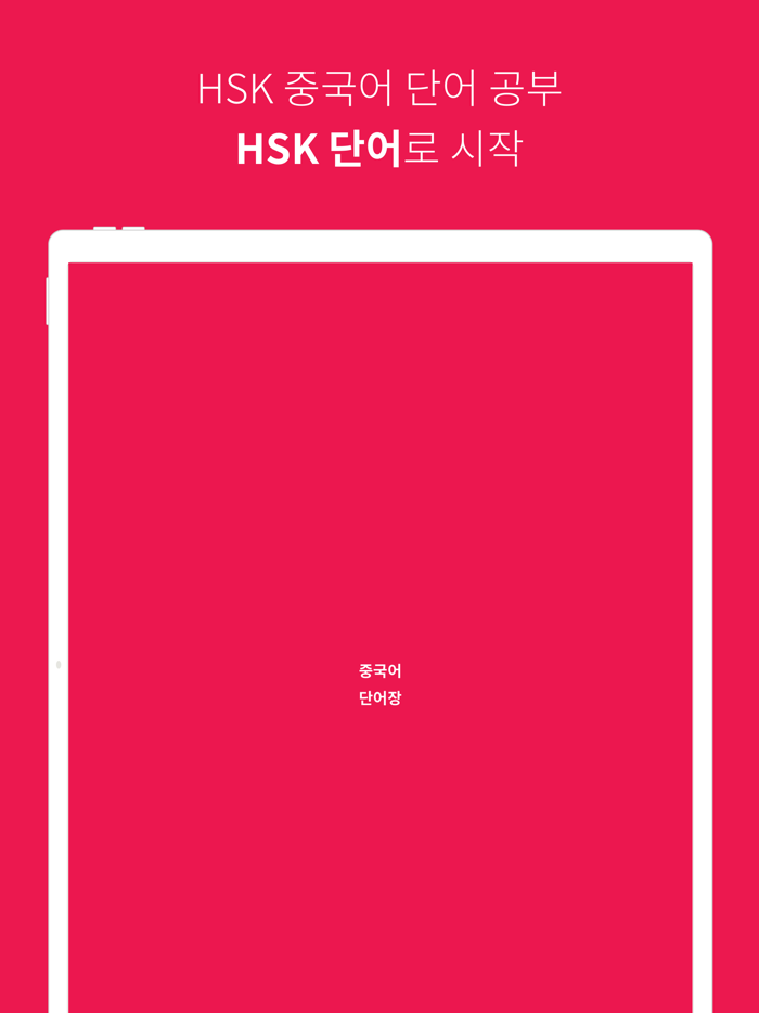 중국어 단어 HSK 단어