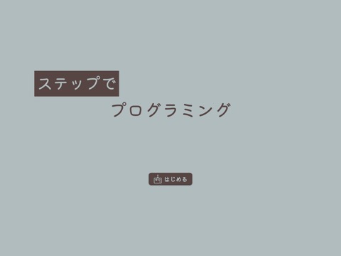 ステップでプログラミングのおすすめ画像1