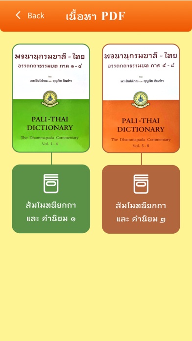 พจนานุกรม บาลี-ไทย วัดพระราม ๙ Screenshot