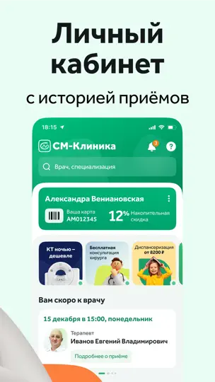 Скриншот СМ-Клиника на iPhone 2