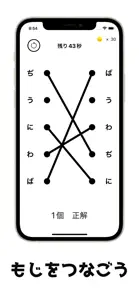 もじつなぐ:認知症 発達障害の方の脳トレゲーム 集中力向上 screenshot #1 for iPhone