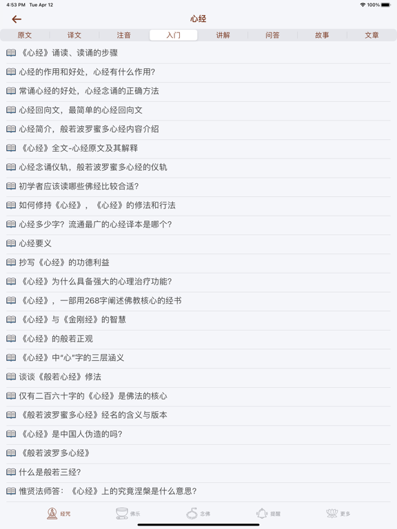 佛经佛咒大全 - 佛学修行者必备 iPad screenshot 2 - Reference app