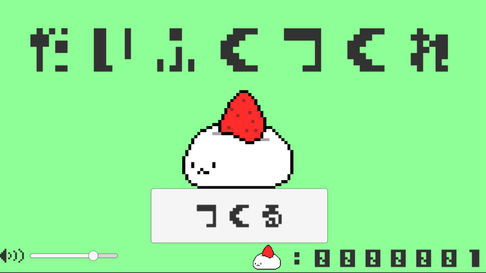 だいふくつくれ (iOS) 由: Pronama LLC だいふくつくれ (iOS) 由: Pronama LLC