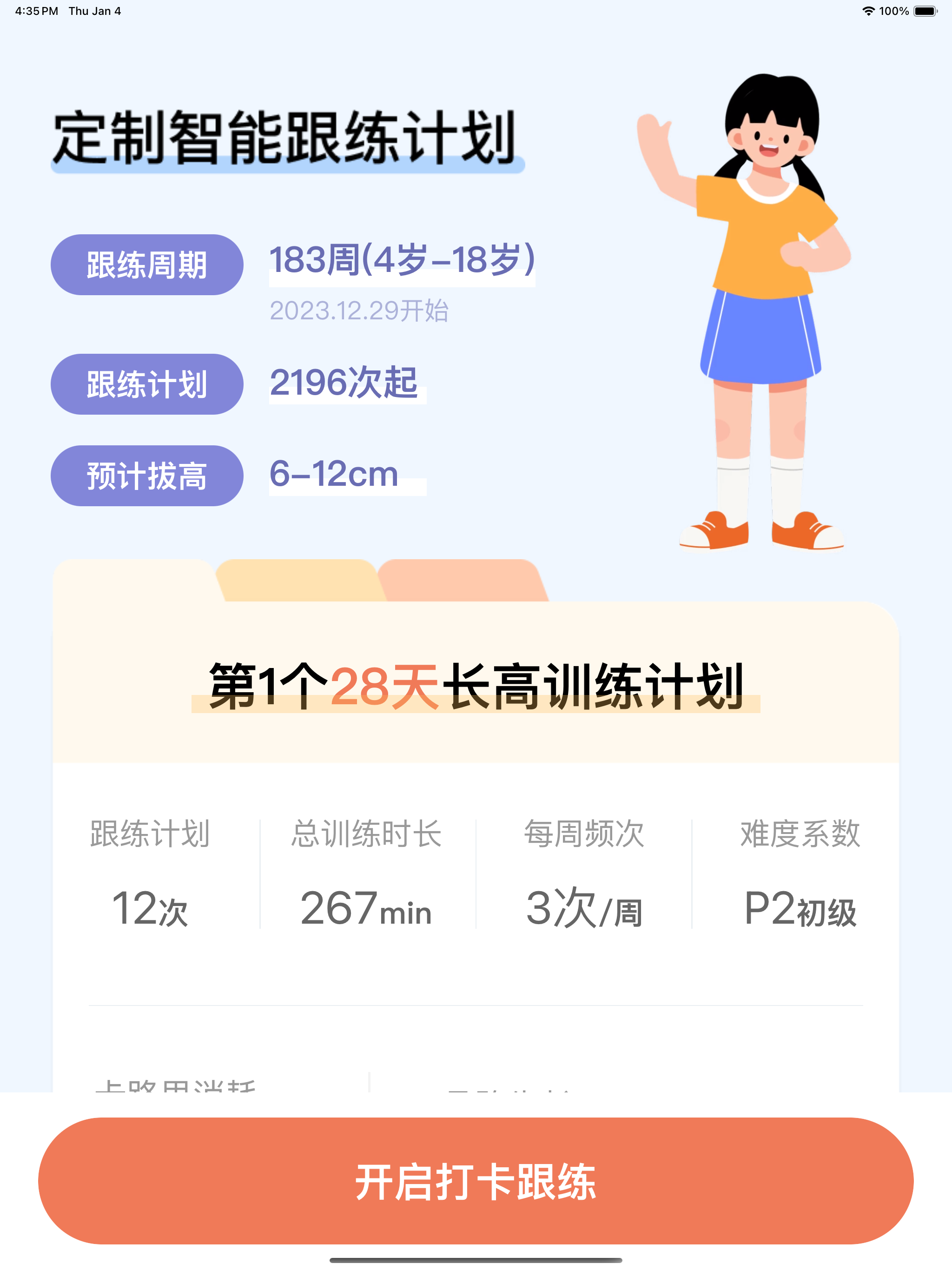 天天长高-专为青少年科学定制长高运动方案