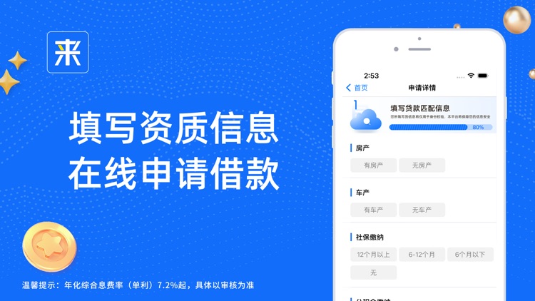 来分期-极速短期借钱借款现金贷款软件