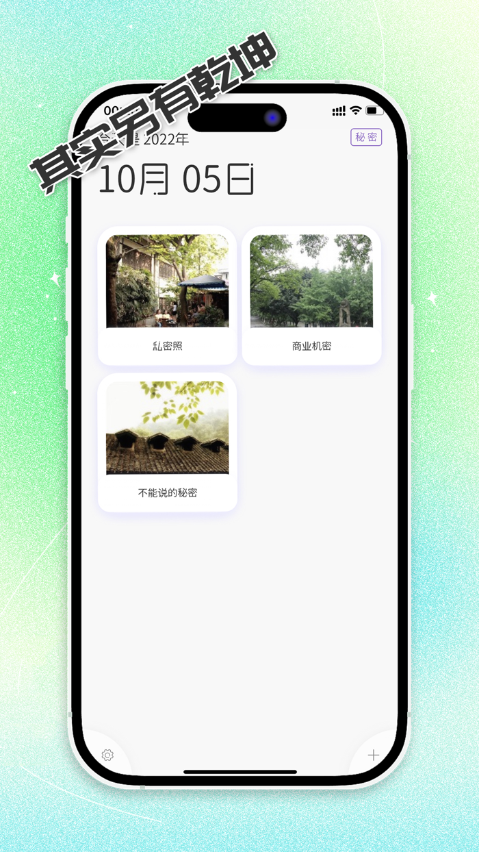 秘密 - 本地私密相册