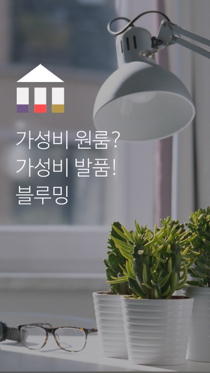 블루밍 - 가성비 원룸? 가성비 발품!