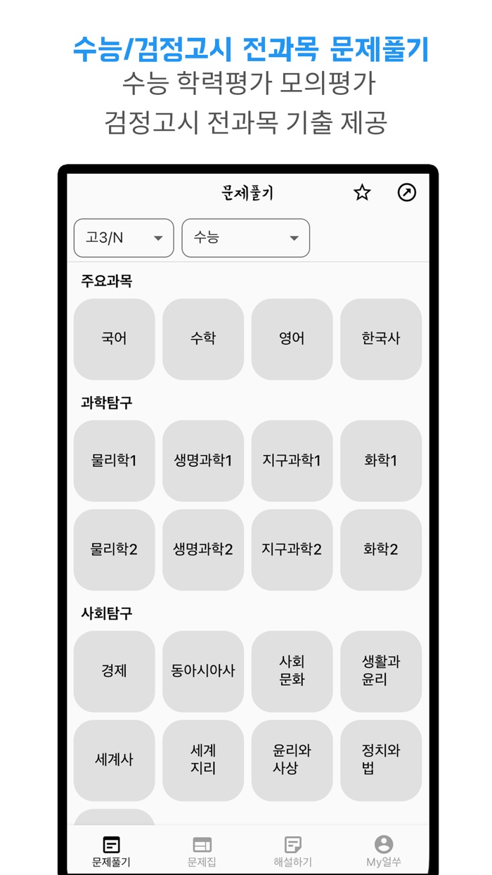 얼쑤 - 수능 모평 학평 검정고시 전과목 기출