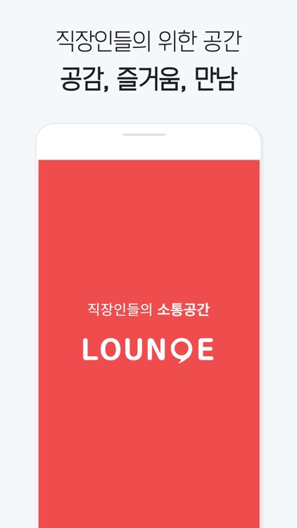 라운지 - 직장인 커뮤니티