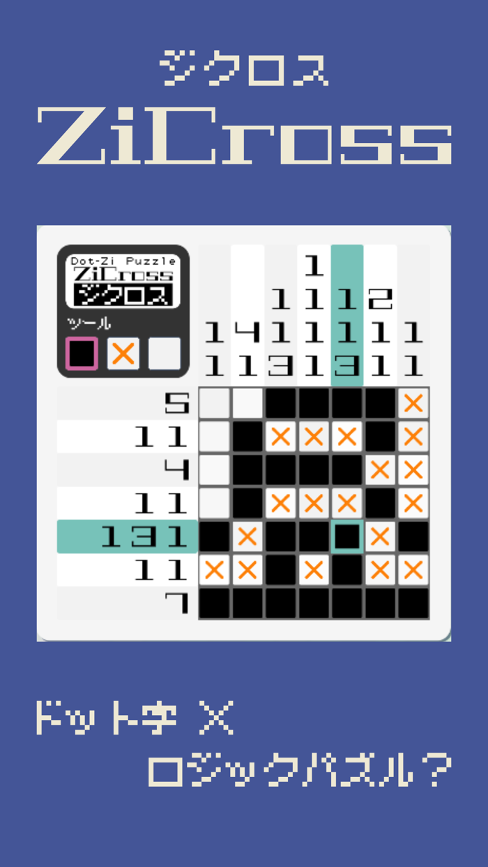 ドット字のパズルゲーム - ZiCross（ジクロス）