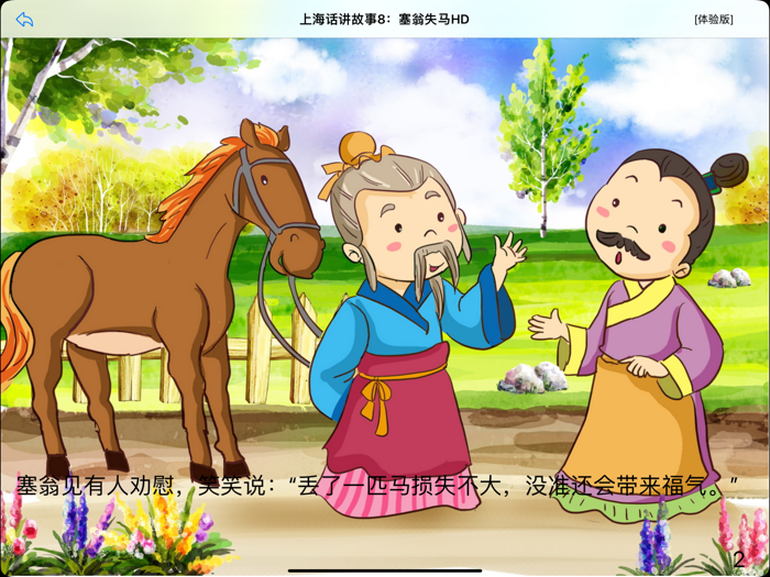 上海话讲故事8：塞翁失马HD-冬泉沪语系列