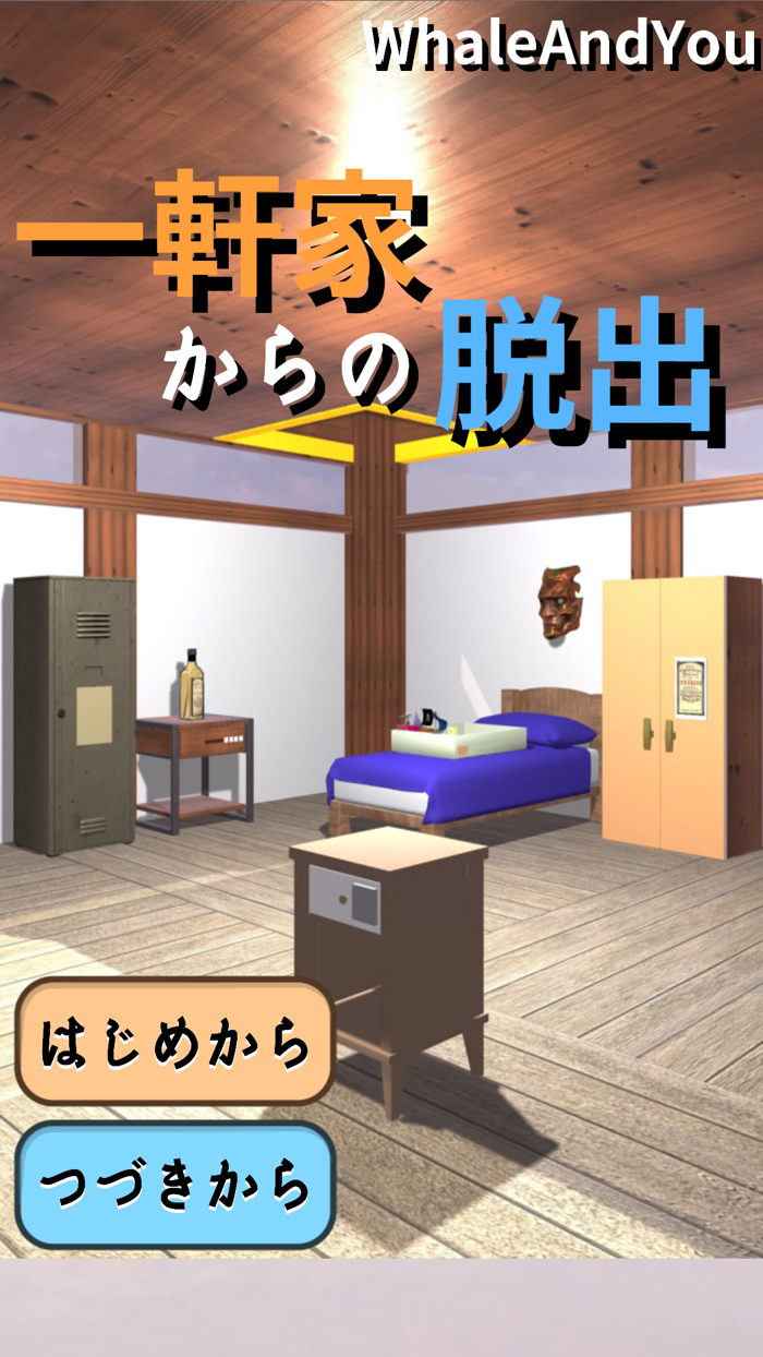 一軒家からの脱出