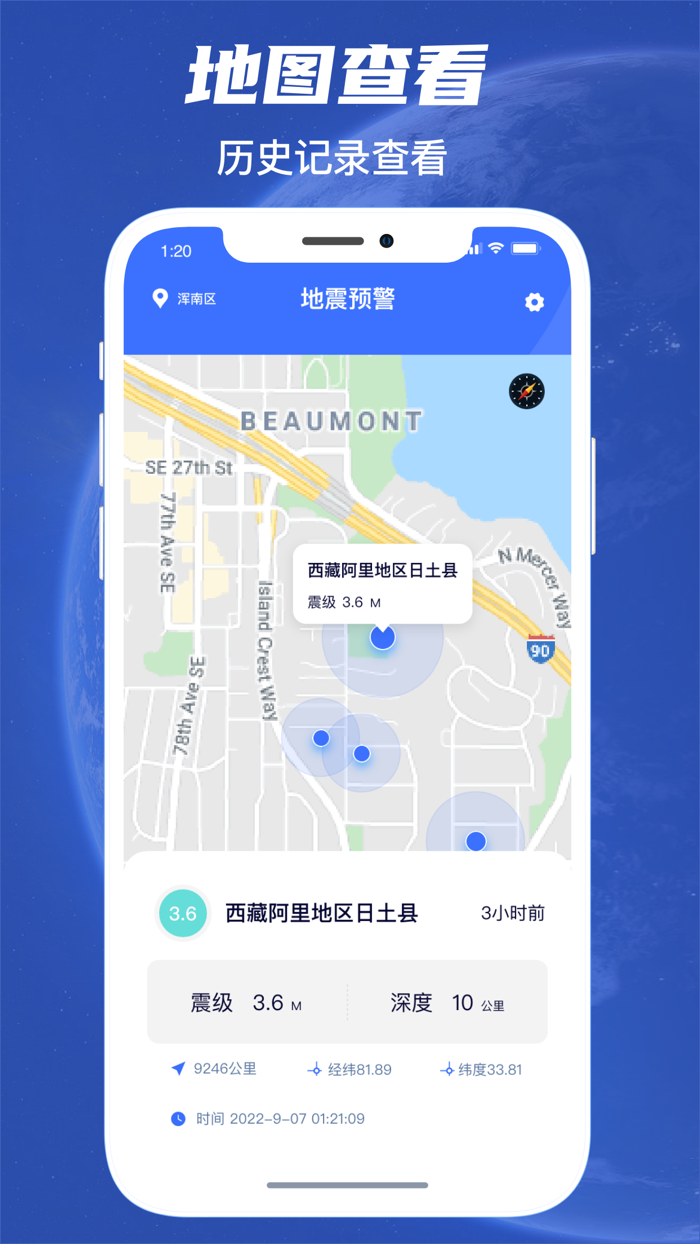 地震预警-手机地震信息速报通知