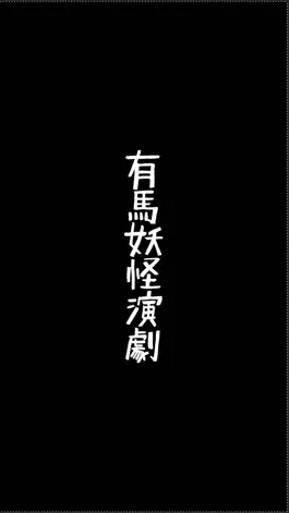 Game screenshot 有馬妖怪演劇 hack
