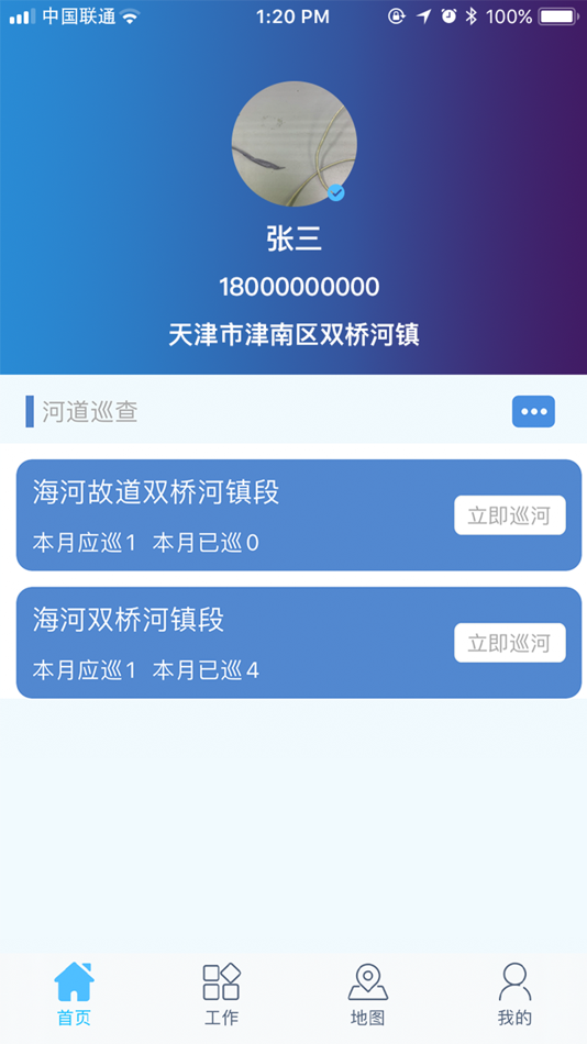 #1. 河长制-好助手 (iOS) 由: 中国联合网络通信有限公司天津市分公司