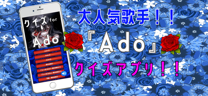 クイズ検定 for ado（アド）