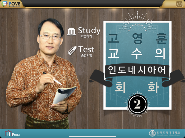 고영훈 교수의 인도네시아어 회화 2