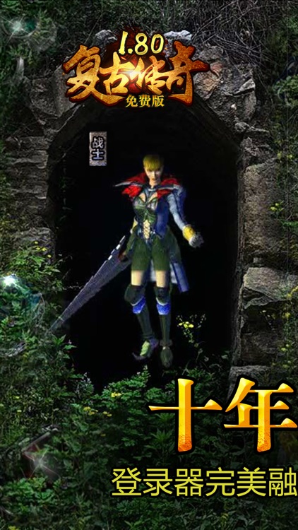 复古传奇-热血传说资料片 screenshot-0