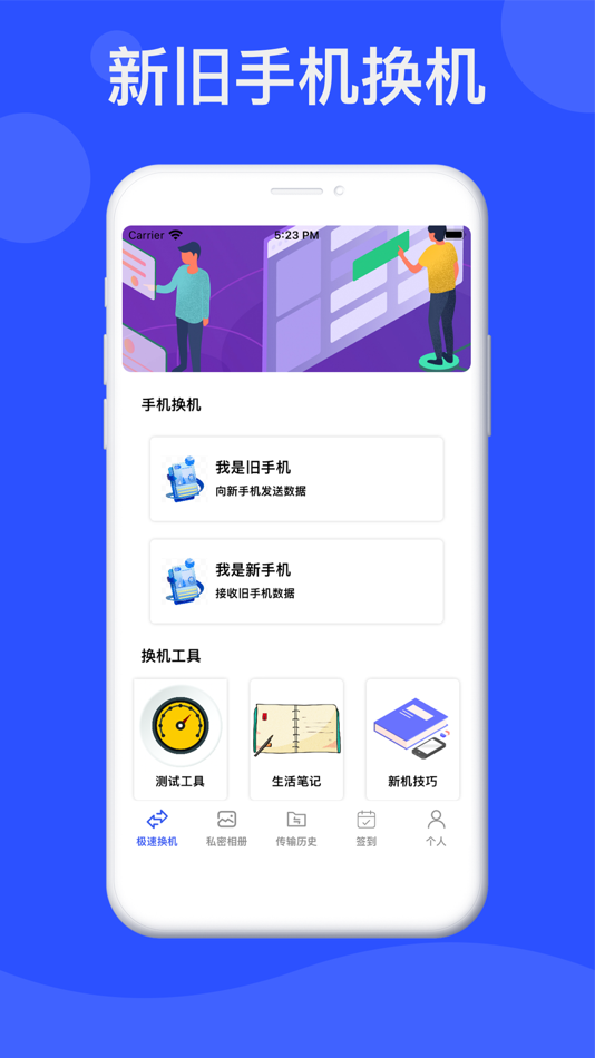 #1. 新旧手机换机-通讯录&相册文件快速搬家助手 (iOS) 作者: 定坤 谢