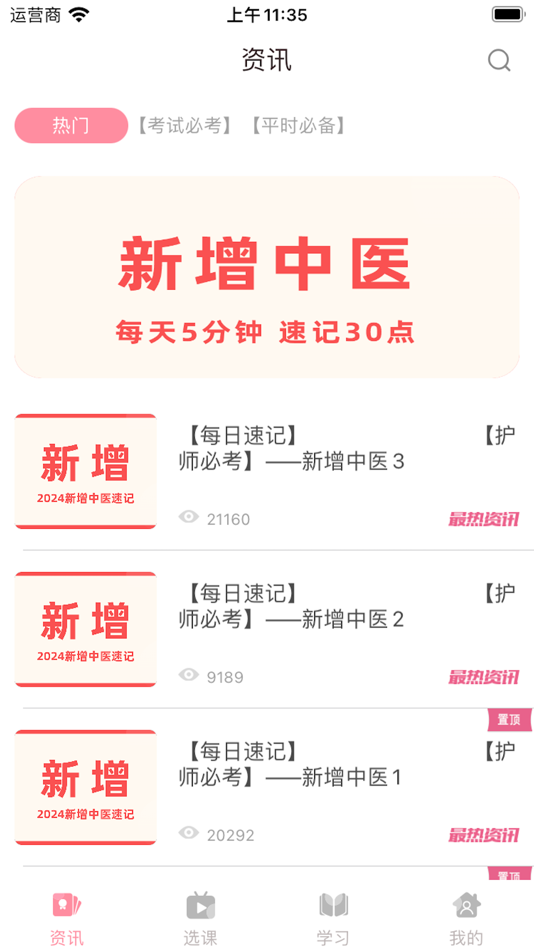 #1. 医护之家—执业护士资格考试准题库 (iOS) De: 重庆护家科技有限公司