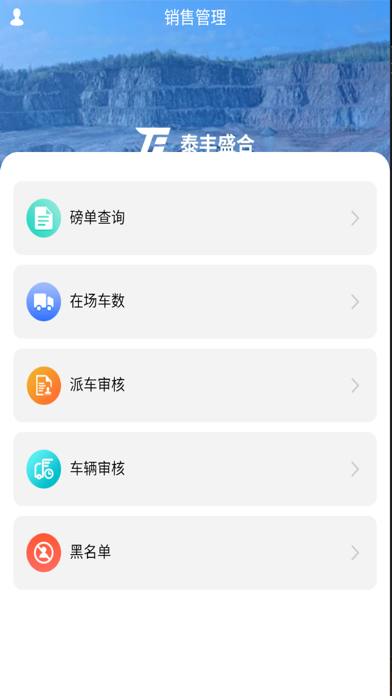 泰丰盛合煤化矿业 app screenshot 3