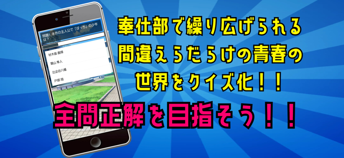 クイズ検定 for やはり俺の青春ラブコメはまちがっている。