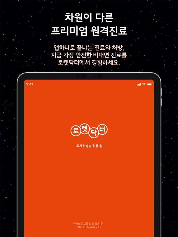 로켓닥터 - 의사용 비대면 원격 진료