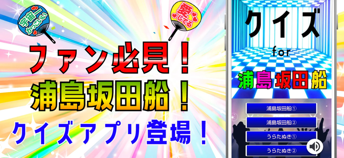 クイズ検定 for 浦島坂田船（うらしまさかたせん）