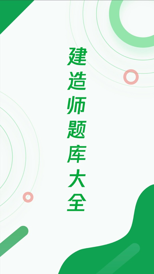 #1. 建造师随身学-建工题库建筑师考试 (iOS) โดย: 海波 张