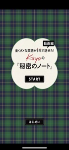 全くダメな英語が1年で話せた! Kayoの秘密のノート動画編 screenshot #1 for iPhone