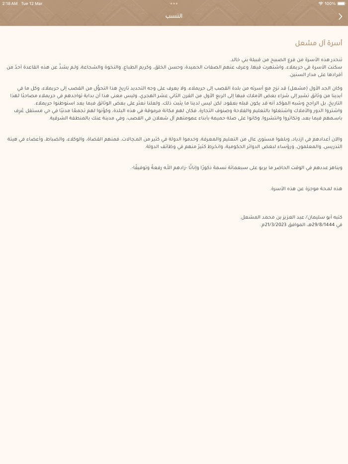 أسرة المشعل