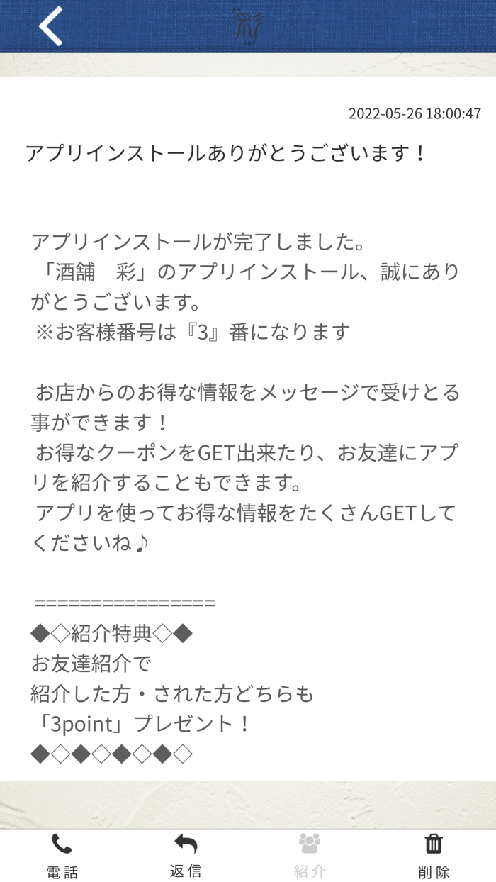 酒舗 彩 SAI　公式アプリ