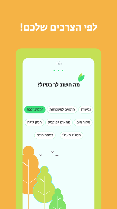 בשביל הטבע Screenshot