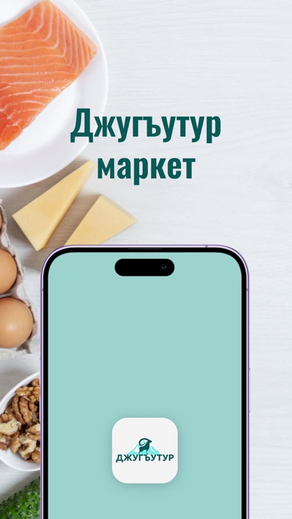 Джугъутур - Маркет