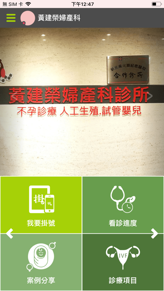 #1. 黃建榮婦產科 (iOS) 由: Taipei IVF, center for Reproduction and Genetics