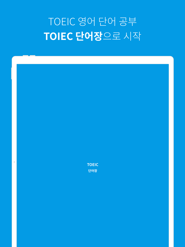 토익 단어 TOEIC 단어장