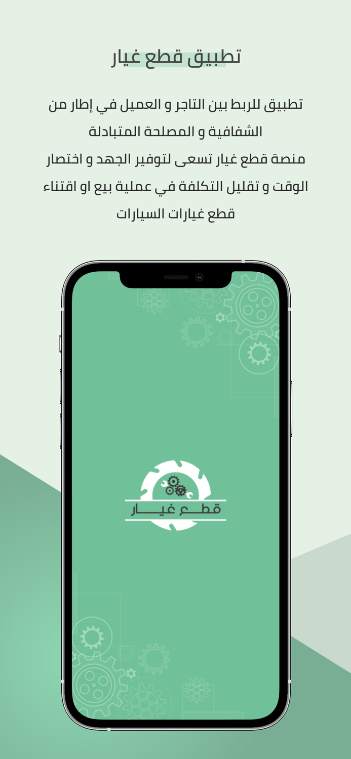 تطبيق قطع غيار