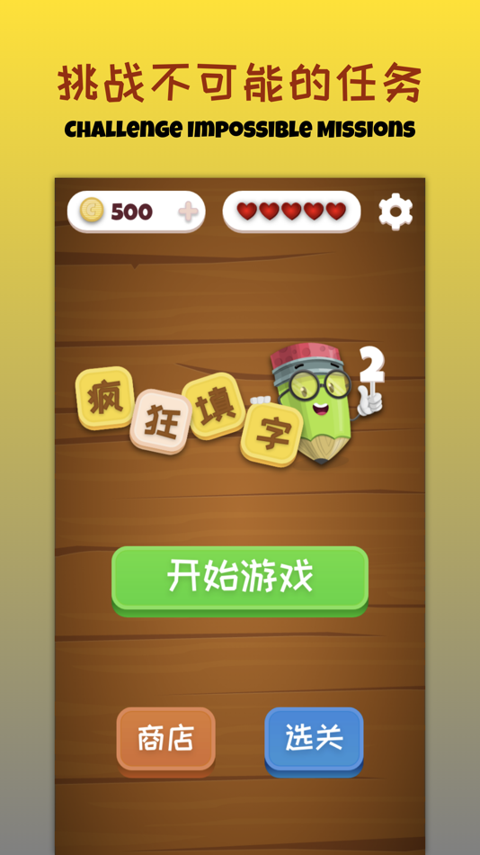 #1. 疯狂填字2之图标猜成语 (iOS) 由: 长宇 林