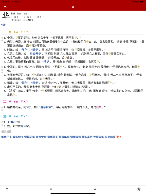 汉语字典简体版 - 中文字典のおすすめ画像1