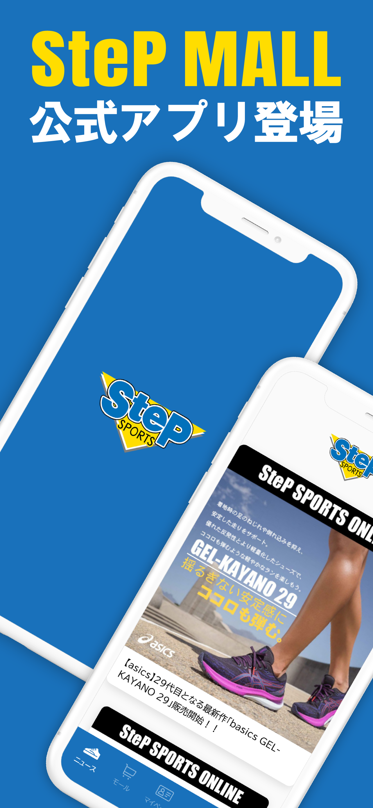 SteP SPORTSアプリ