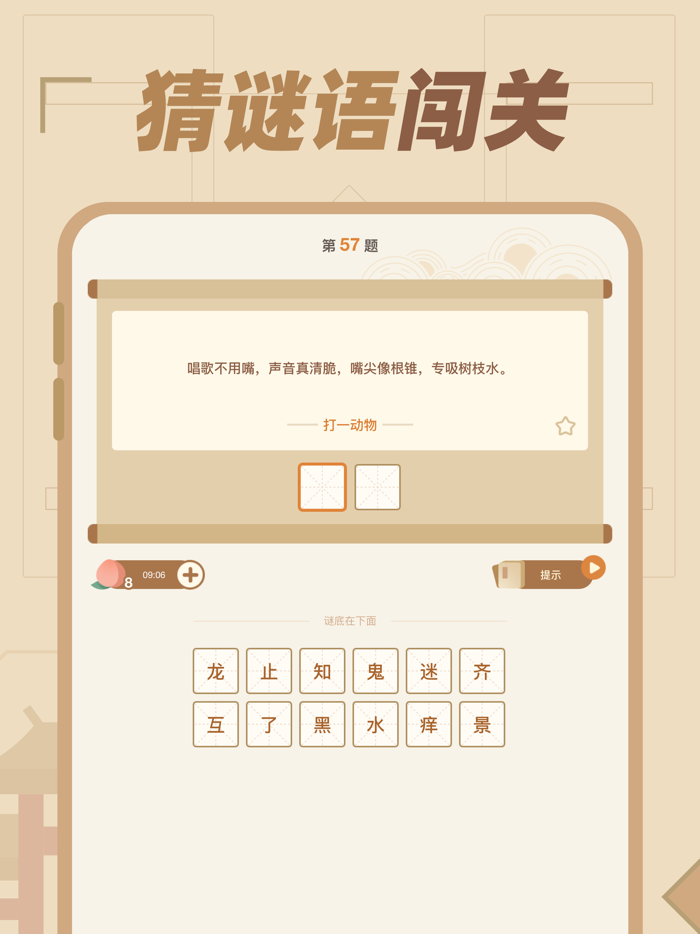 猜谜语达人 - 脑筋急转弯