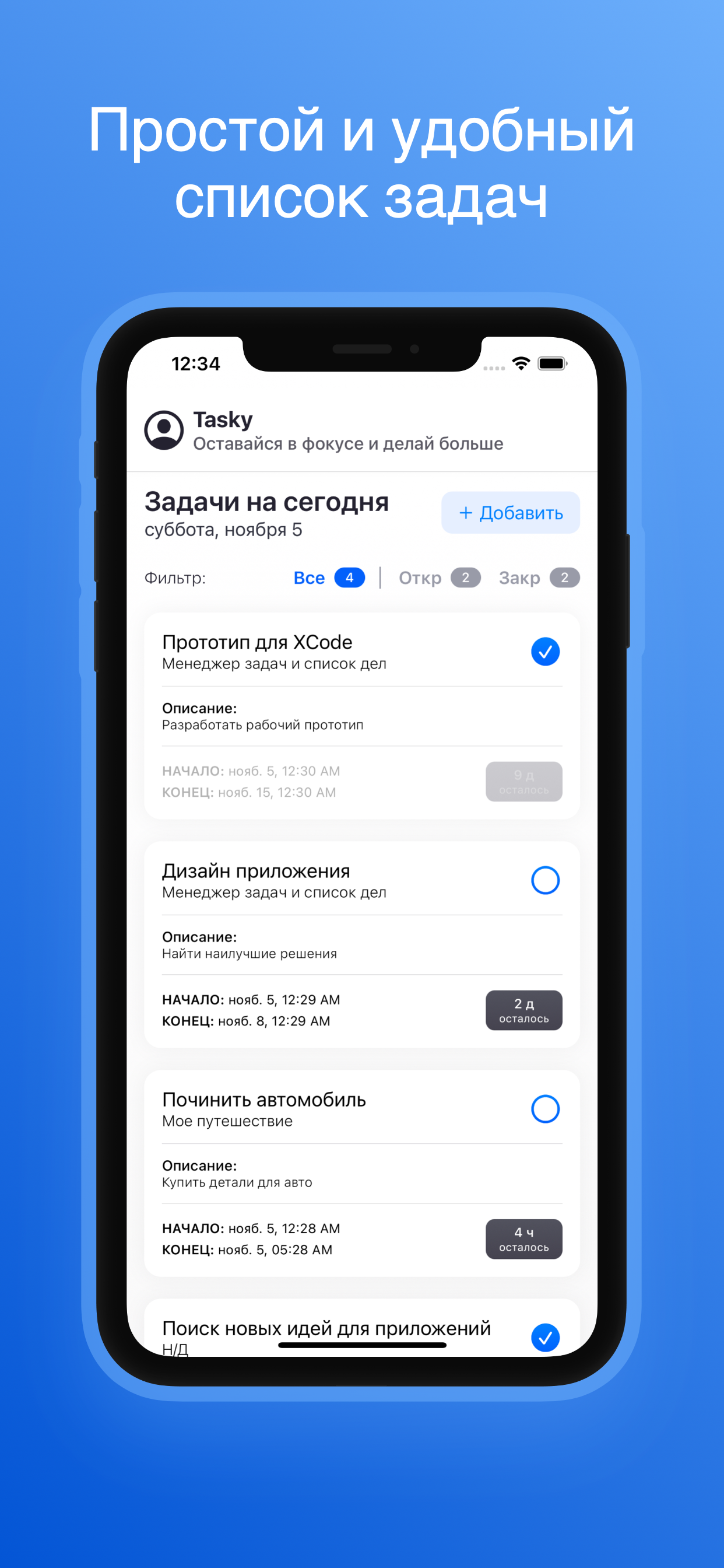Tasky: планировщик дел на день