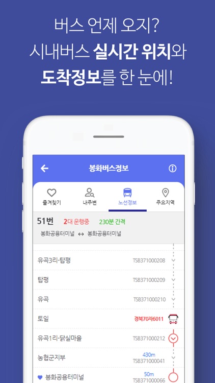 봉화버스정보 screenshot-5
