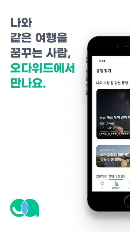 오다위드 - 여행 동행 매칭, 커뮤니티