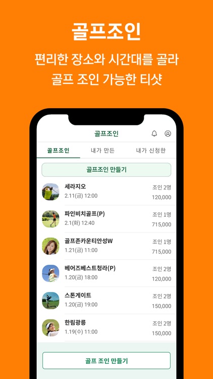 티샷 - 골프 조인 & 부킹
