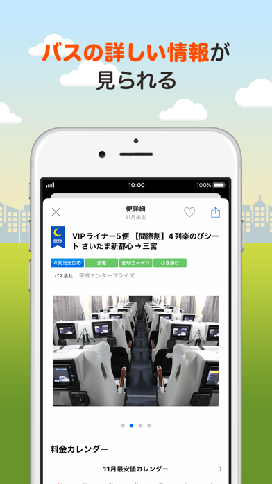 バス比較なび - 日本最大級の高速バス比較アプリ screenshot1